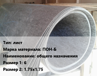 Паронит лист ПОН-Б общего назначения 6х1.75х1.75, кг цена от 85.14 Тг / шт, где купить, условия доставки в Шымкенте и Южно-Казахстанской области
